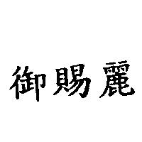 御賜麗