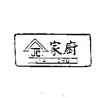 家廚及圖 JC JIA CHU