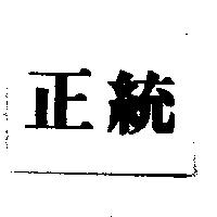 正統
