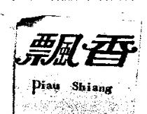 飄香 Piau Shiang