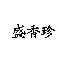盛香珍
