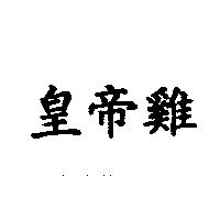 皇帝雞