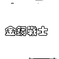 金鋼戰士