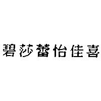碧莎蕾怡佳喜
