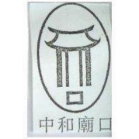 中和廟口設計圖