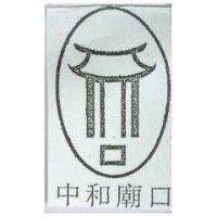 中和廟口設計圖
