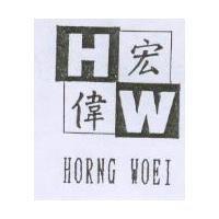 宏偉 H.W HORNG WOEI