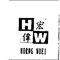 宏偉 H.W HORNG WOEI