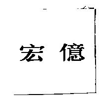 宏億