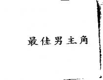 最佳男主角