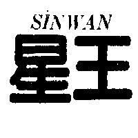 星王 SINWAN 