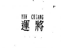 運將 YUN CHIANG