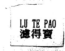濾得寶 LU TE PAO