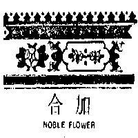 加合及圖 NOBLE FLOWER 