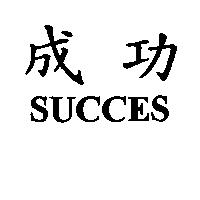 成功 SUCCES