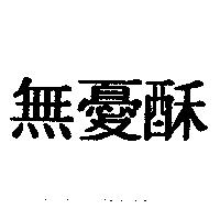 無憂酥