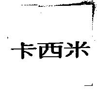卡西米