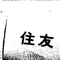 住友