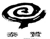 泰贊及圖