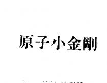 原子小金剛