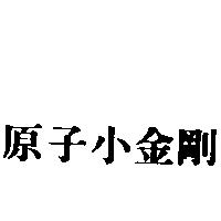 原子小金剛
