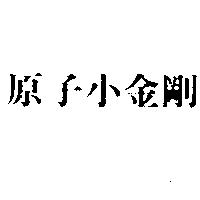 原子小金剛