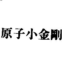 原子小金剛