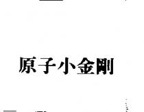 原子小金剛