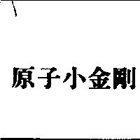 原子小金剛