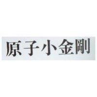 原子小金剛