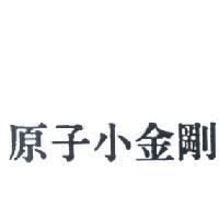 原子小金剛