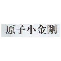 原子小金剛
