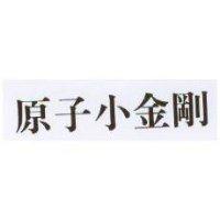 原子小金剛