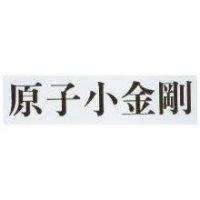 原子小金剛