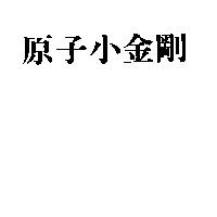 原子小金剛