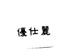 優仕麗
