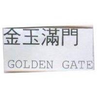 金玉滿門 GOLDEN GATE