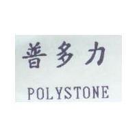 普多力 POLYSTONE