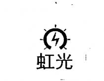 虹光及圖