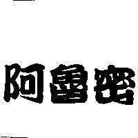 阿魯密