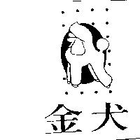 金犬及圖