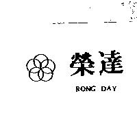 榮達及圖 RONG DAY