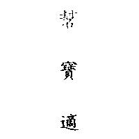 幫寶適