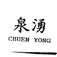 泉湧 CHUEN YONG