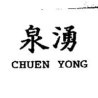 泉湧 CHUEN YONG