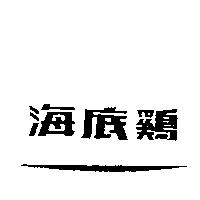 海底鷄