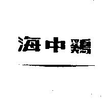 海中鷄