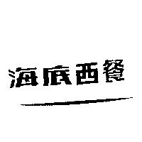 海底西餐