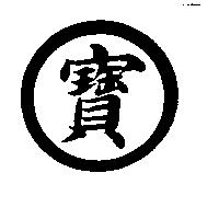 寶及圖