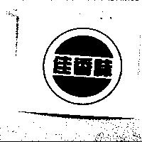 佳香味及圖